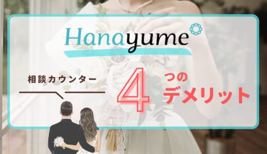 「ハナユメ相談カウンター」のデメリット４選！評判と口コミも公開！