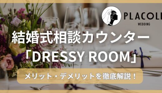 【体験型】プラコレの相談カウンター「DRESSY ROOM」のメリット・デメリット徹底調査！