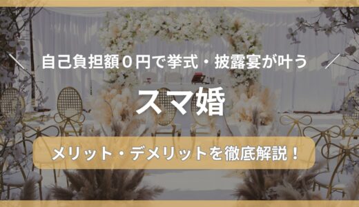 【後悔しない？】スマ婚デメリット2選！口コミ・評判も紹介。