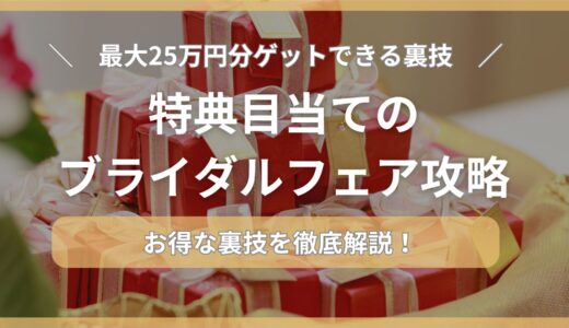 【裏技】25万円⁉︎特典目当てのブライダルフェア攻略法を徹底解説！