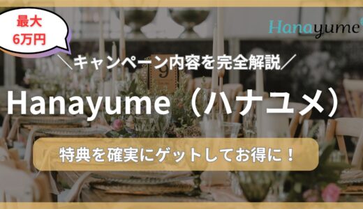 【最大6万円】ハナユメのキャンペーン特典紹介！確実にもらうための注意点まで解説