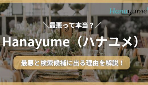 【必見】「ハナユメ最悪」の真相を口コミ・評判から調査！