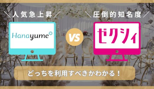 【必見】ハナユメとゼクシィはどっちがお得なのか徹底比較！併用がおすすめ。