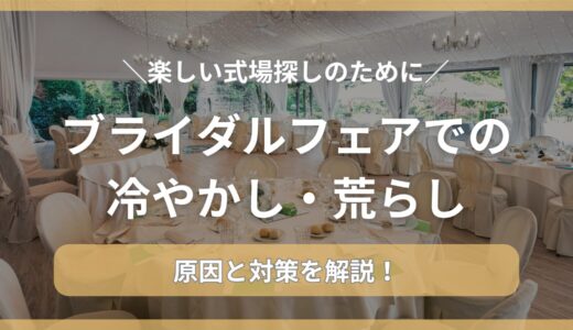 ブライダルフェアは冷やかしで参加できる？冷やかし・荒らしと思われない方法を解説。